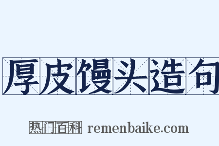 厚皮馒头造句是什么意思的图片